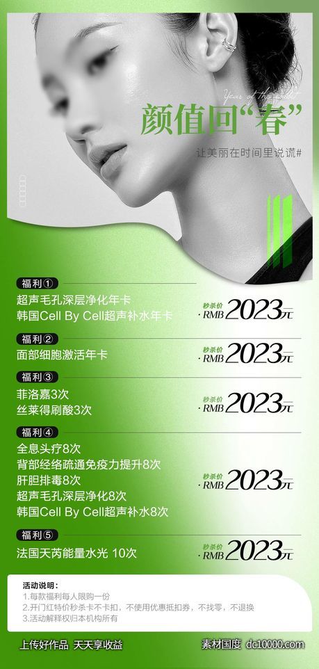 医美春季抗衰卡项-源文件-素材国度dc10000.com