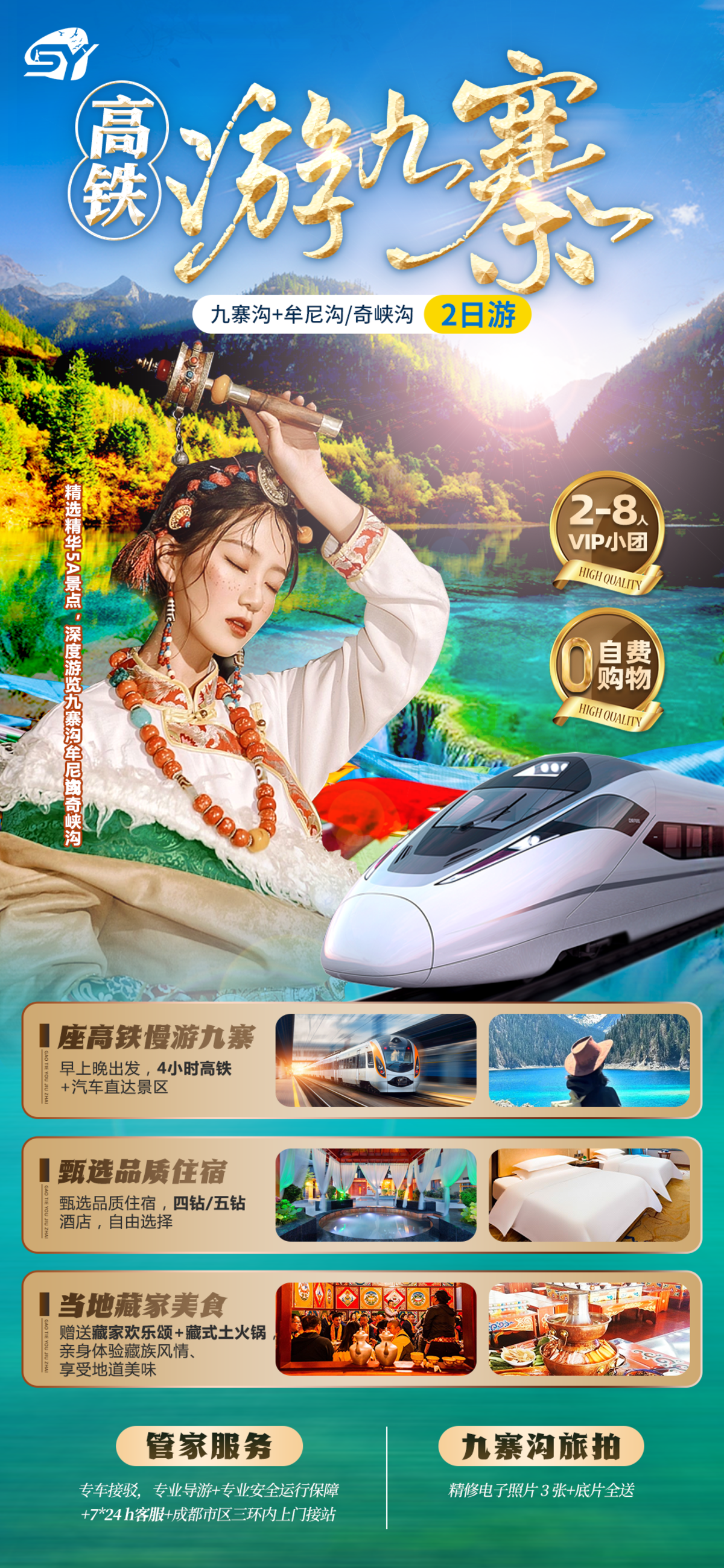 九寨海报