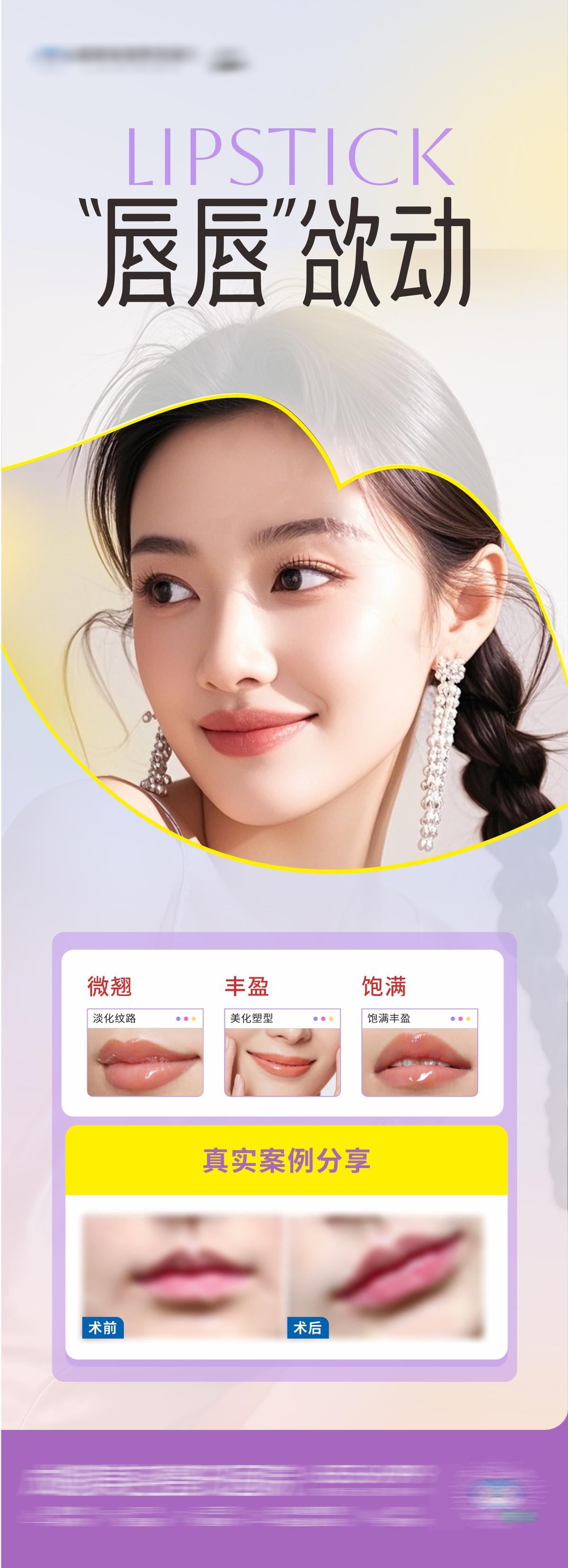 医美唇部塑形案例创意海报