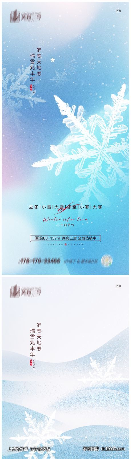 地产立冬小雪大雪冬至小寒大寒海报-源文件-素材国度dc10000.com