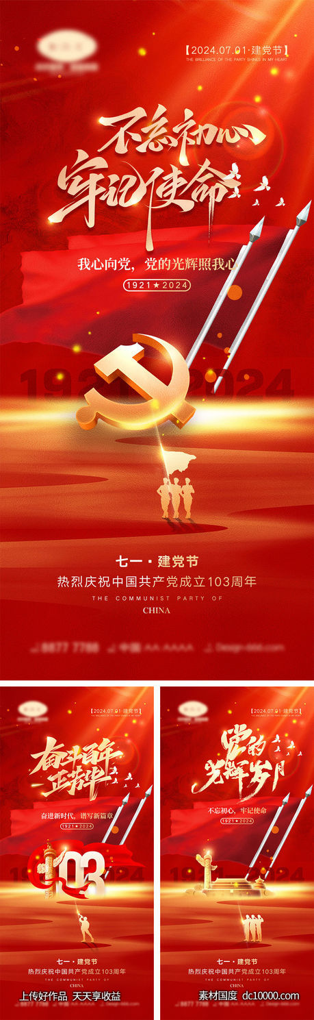 七一建党节海报-源文件-素材国度dc10000.com