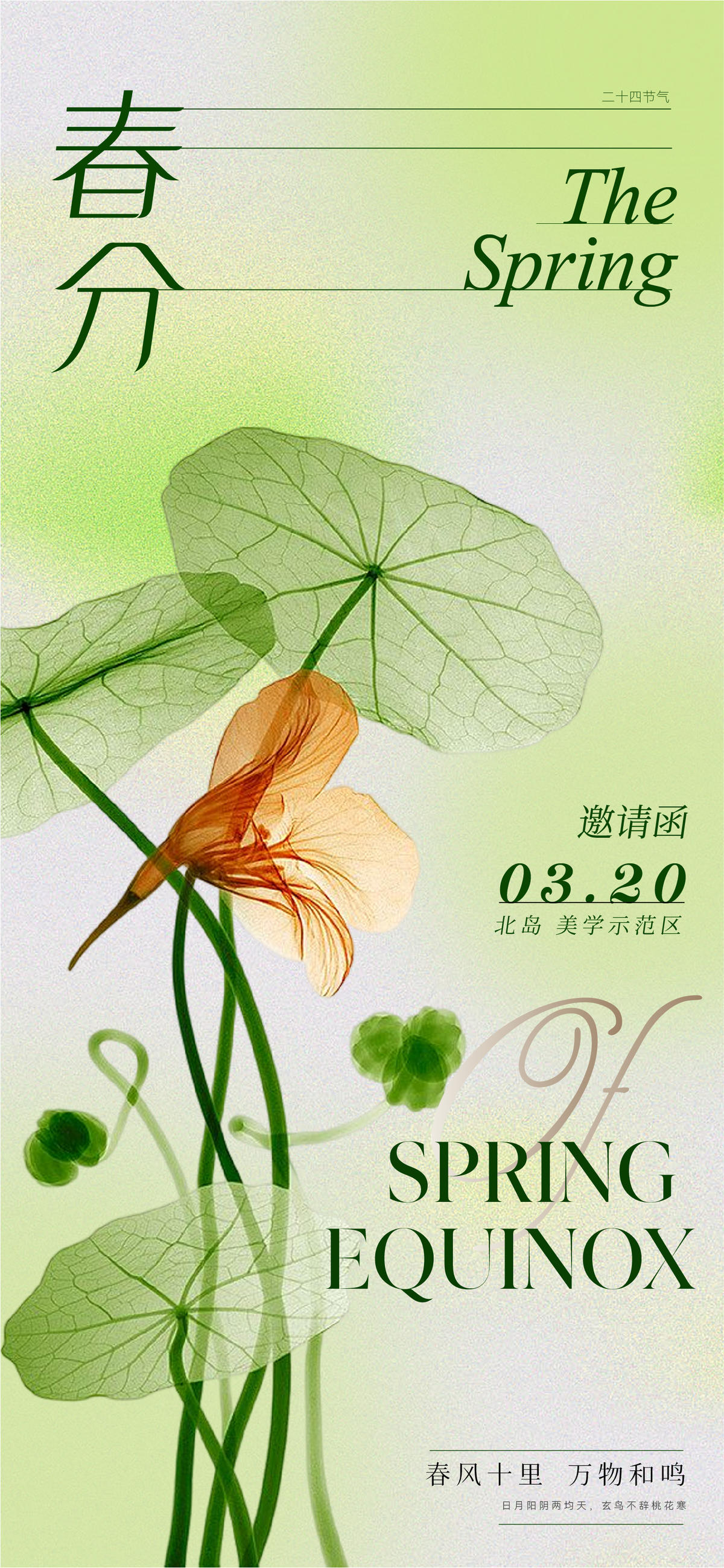 地产美业春分活动邀请函海报