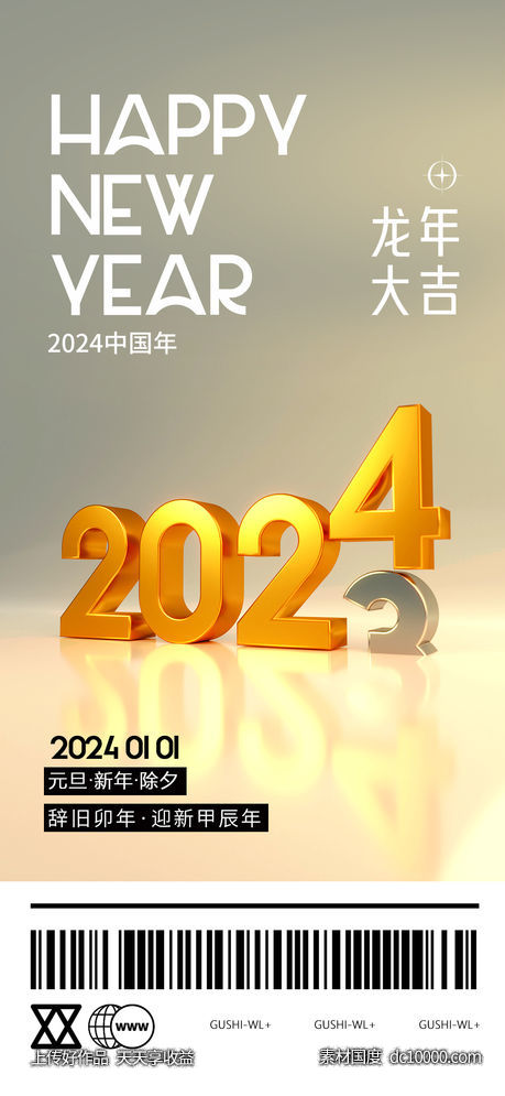 2024跨年元旦海报-源文件-素材国度dc10000.com