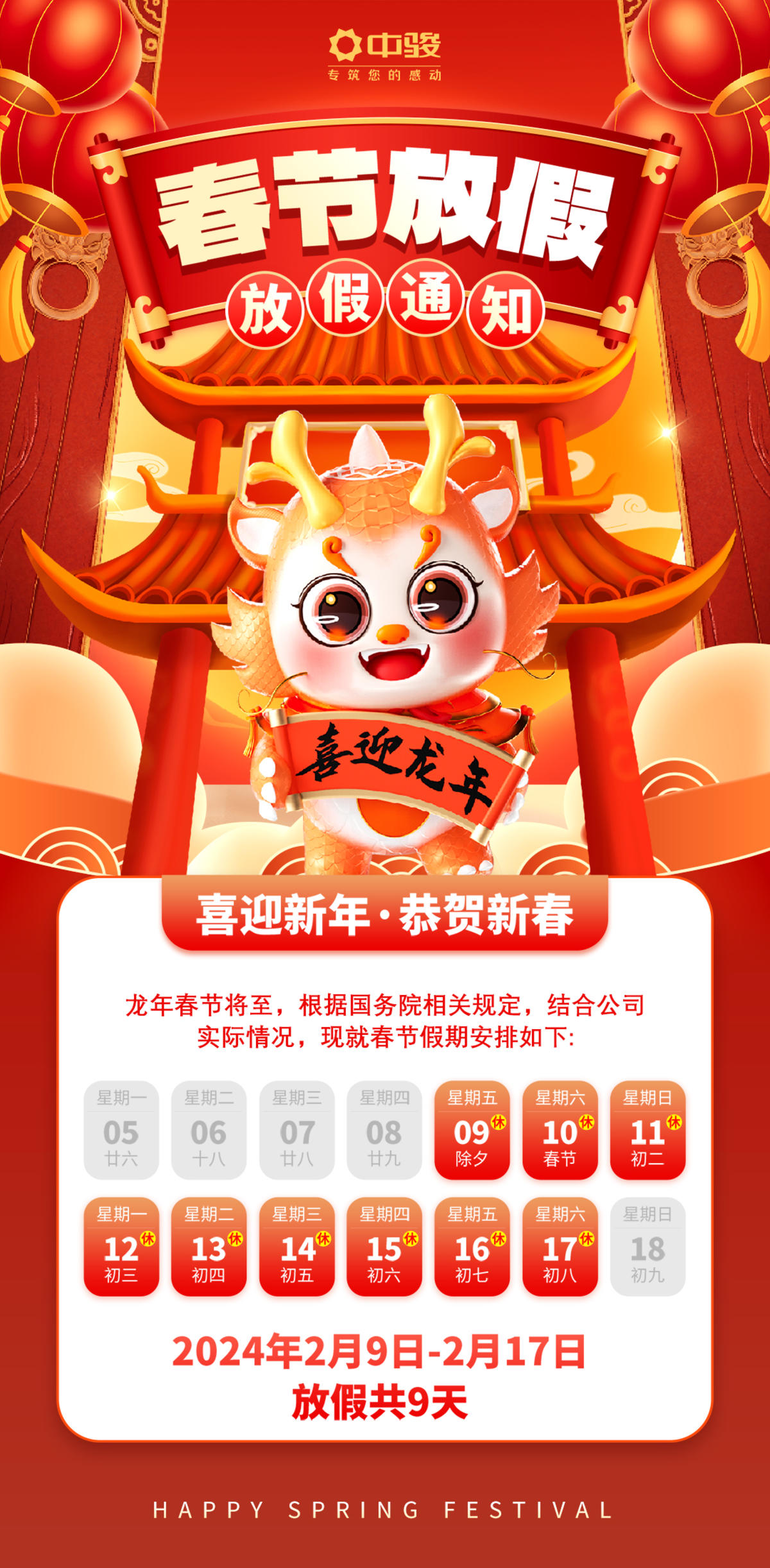 2024春节放假通知