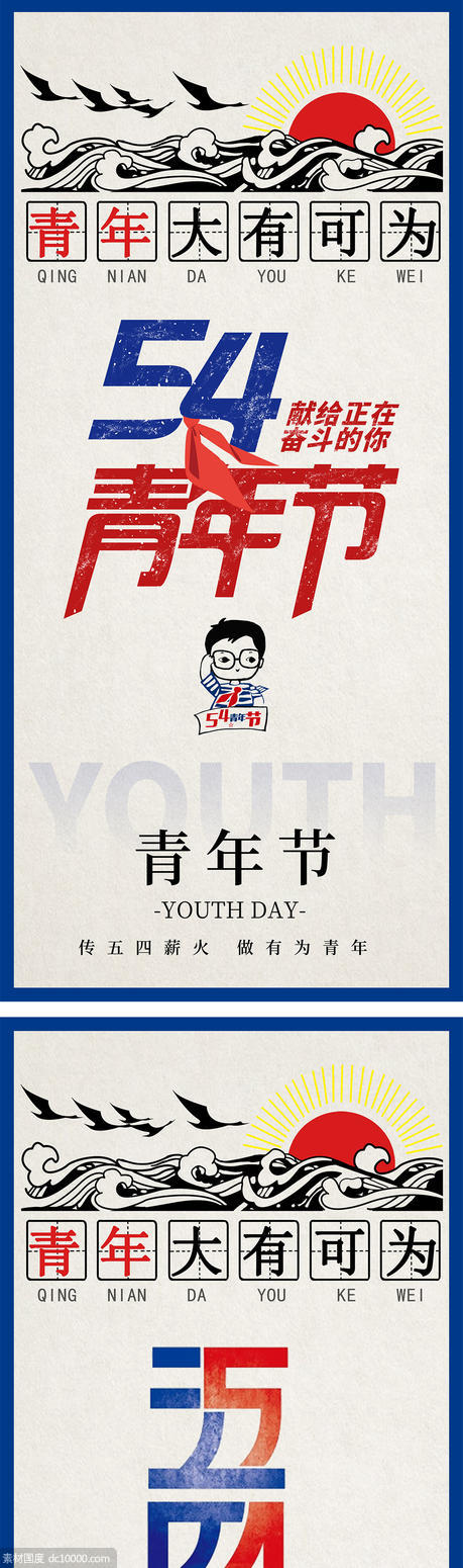 54青年节潮流复古海报 - 源文件