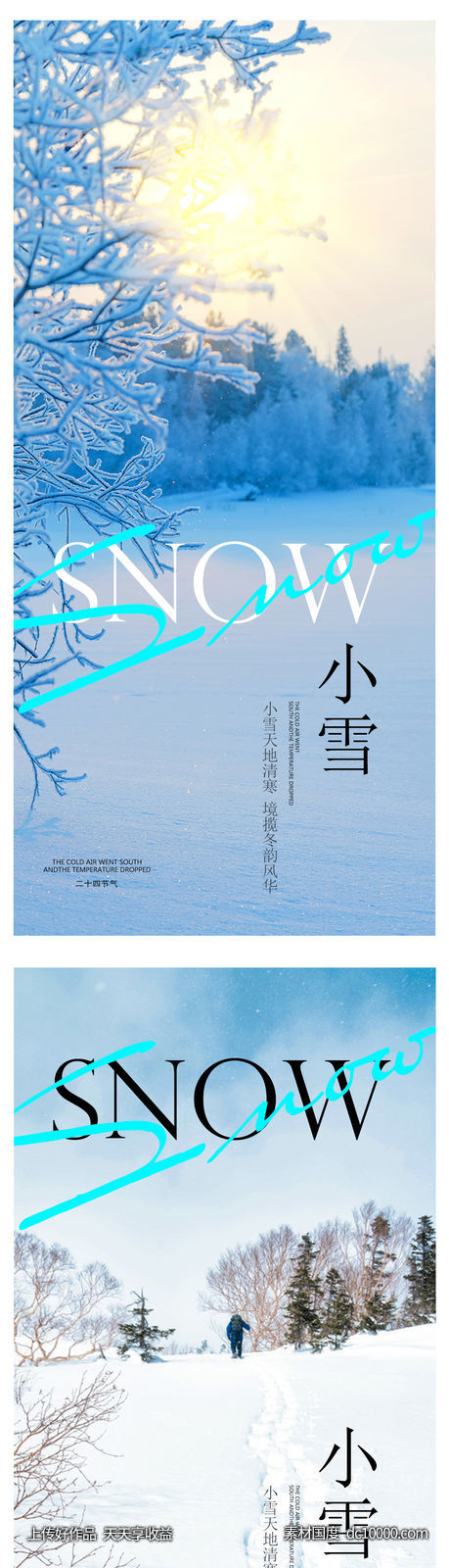 小雪冬至大雪小寒大寒海报 - 源文件