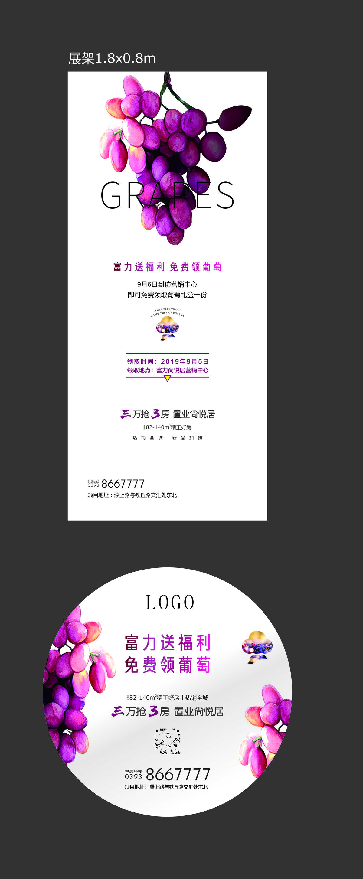 房地产全城免费领葡萄活动展架LOGO贴