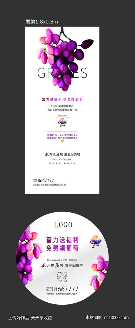 房地产全城免费领葡萄活动展架LOGO贴-源文件-素材国度dc10000.com