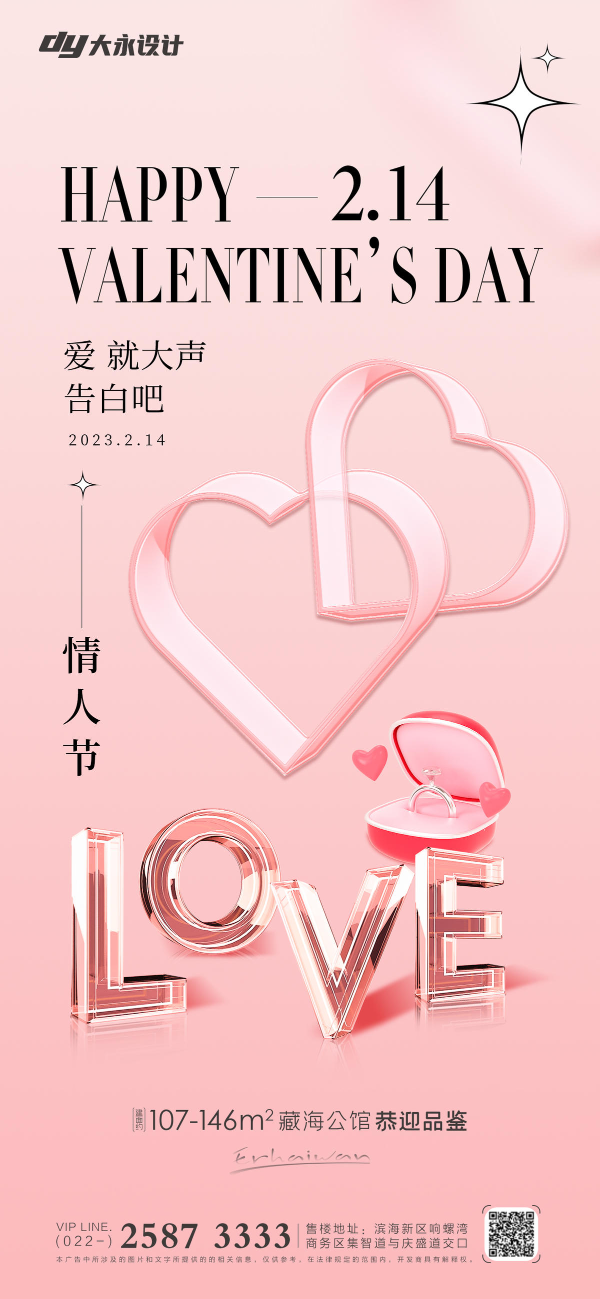 情人节房地产海报