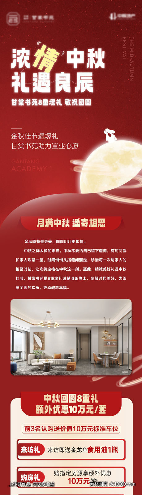 地产-中秋活动长图-源文件-素材国度dc10000.com