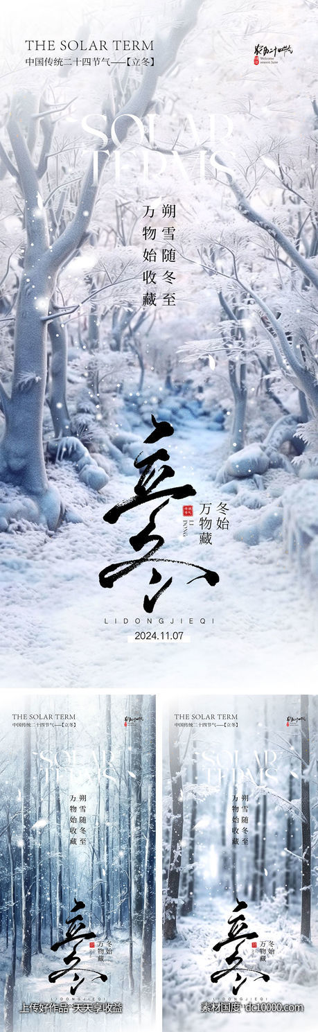 立冬节气海报-源文件-素材国度dc10000.com