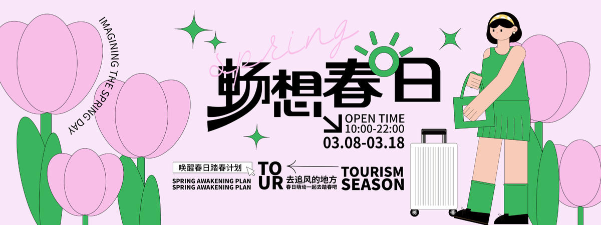 畅想春日主画面