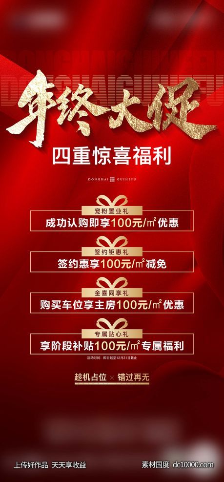 年终促销 -源文件-素材国度dc10000.com