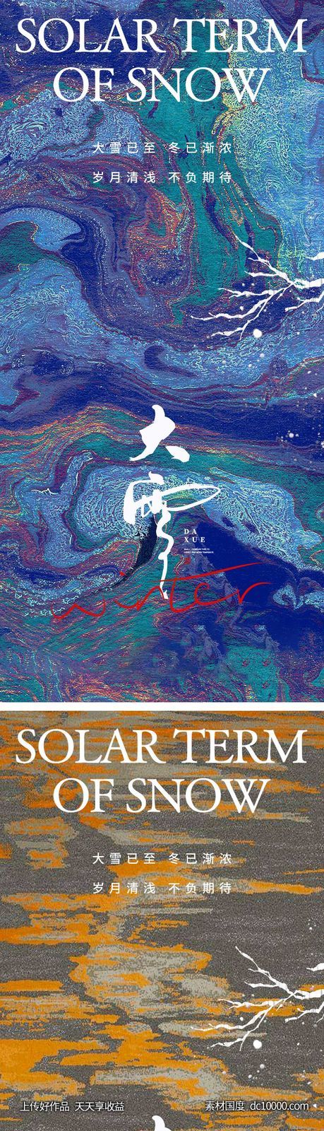 大雪节气海报 -源文件-素材国度dc10000.com