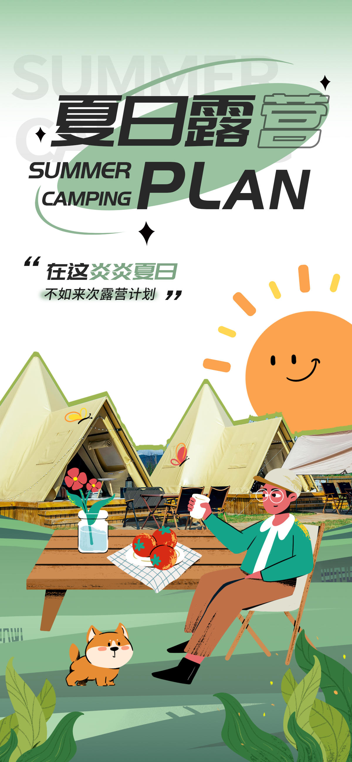 夏季夏日露营郊游团建扁平风海报