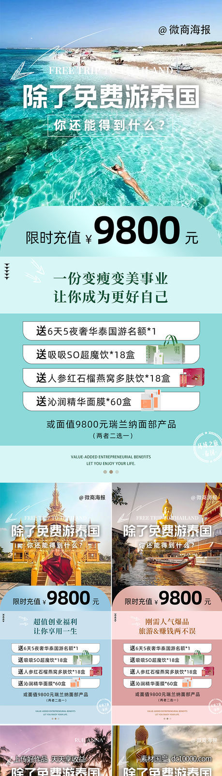 微商招商政策旅游海报 - 源文件