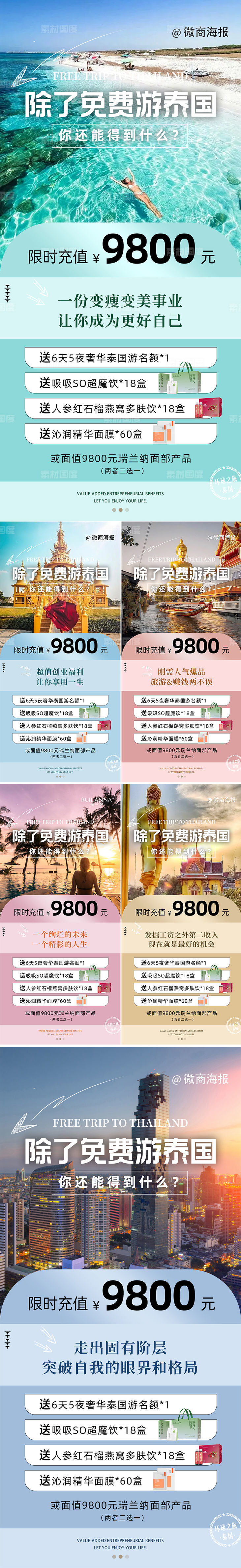 微商招商政策旅游海报