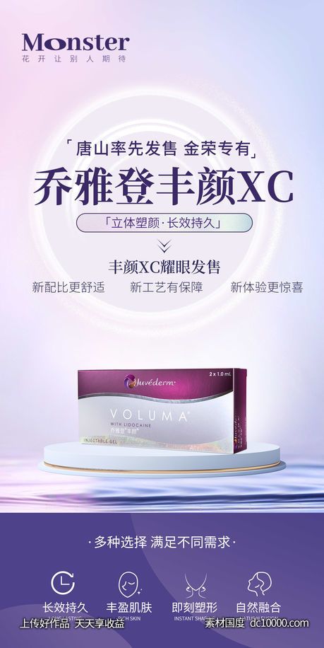 医美乔雅登丰颜XC新品海报-源文件-素材国度dc10000.com