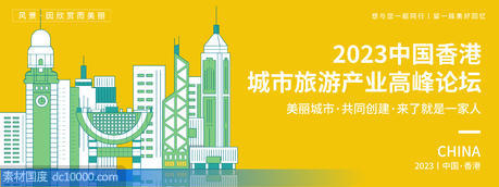 香港城市旅游高峰论坛背景板 - 源文件