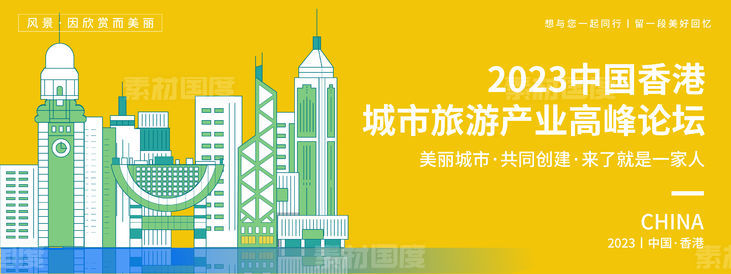 香港城市旅游高峰论坛背景板