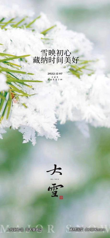 大雪节气海报 -源文件-素材国度dc10000.com