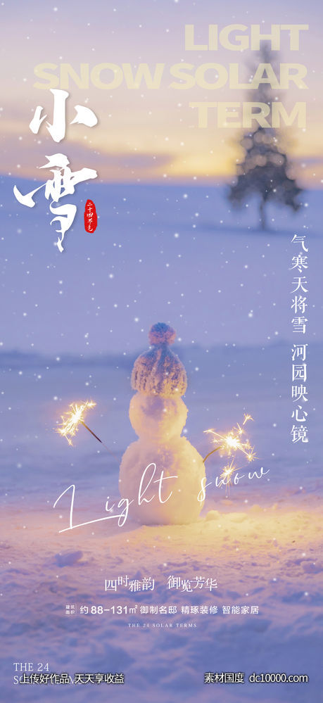 小雪节气海报 - 源文件