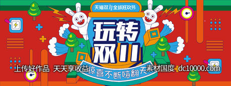玩转双十一背景板-源文件-素材国度dc10000.com