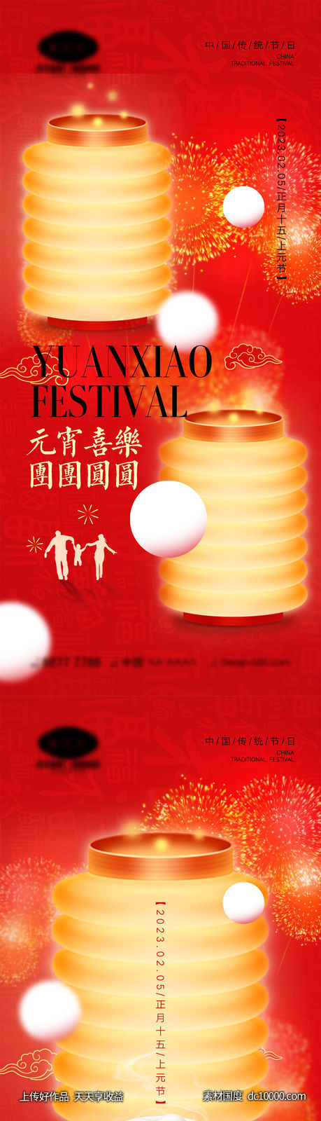 元宵节海报-源文件-素材国度dc10000.com