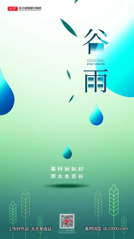 谷雨节气海报-源文件-素材国度dc10000.com