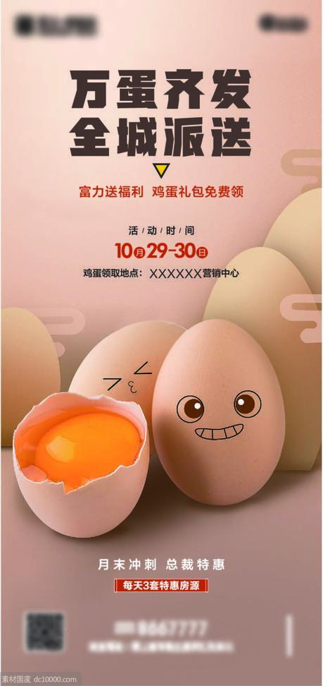 房地产万蛋齐发免费送鸡蛋预热海报展架 - 源文件