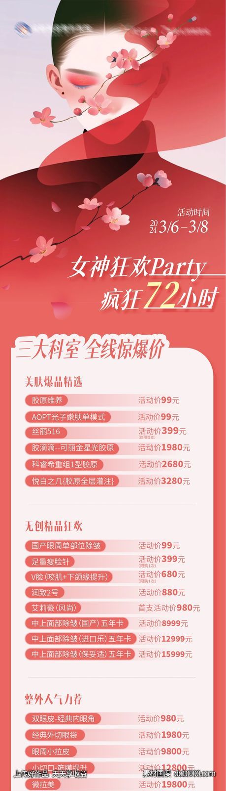 医美妇女节专场预告长图海报-源文件-素材国度dc10000.com