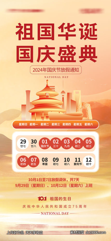 国庆放假通知海报-源文件-素材国度dc10000.com