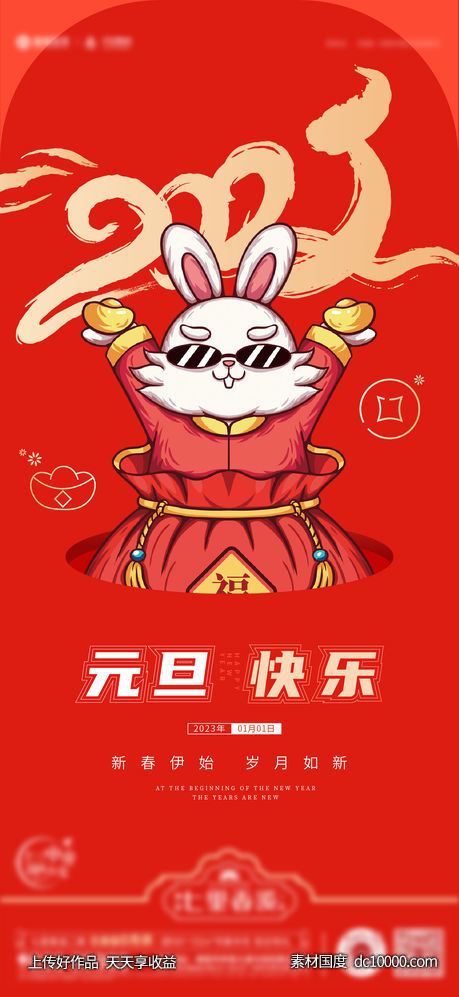 2023元旦兔年春节小年除夕海报-源文件-素材国度dc10000.com