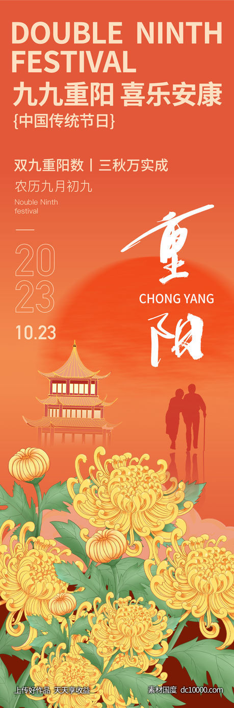 重阳节海报-源文件-素材国度dc10000.com