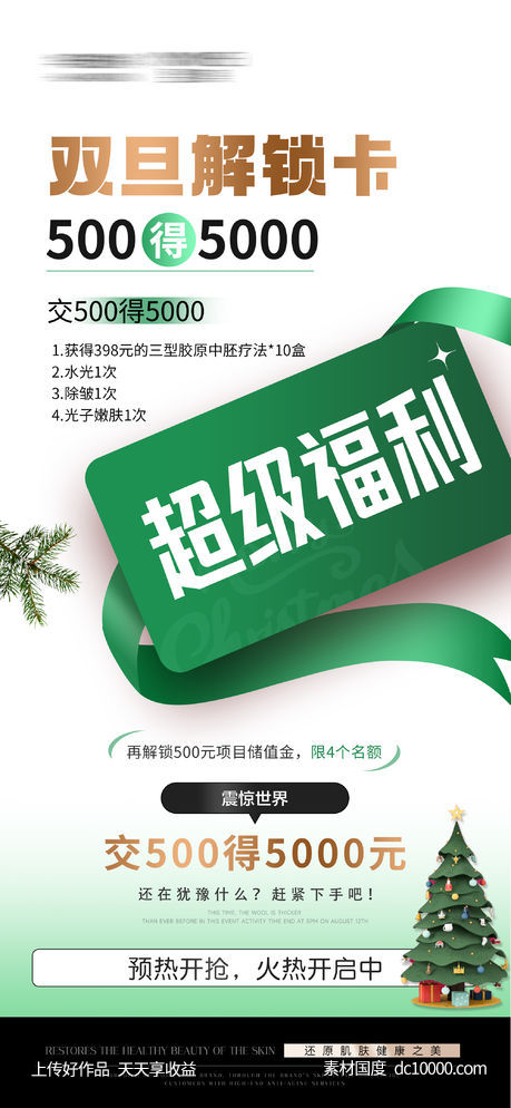 医美圣诞双旦狂欢活动海报-源文件-素材国度dc10000.com