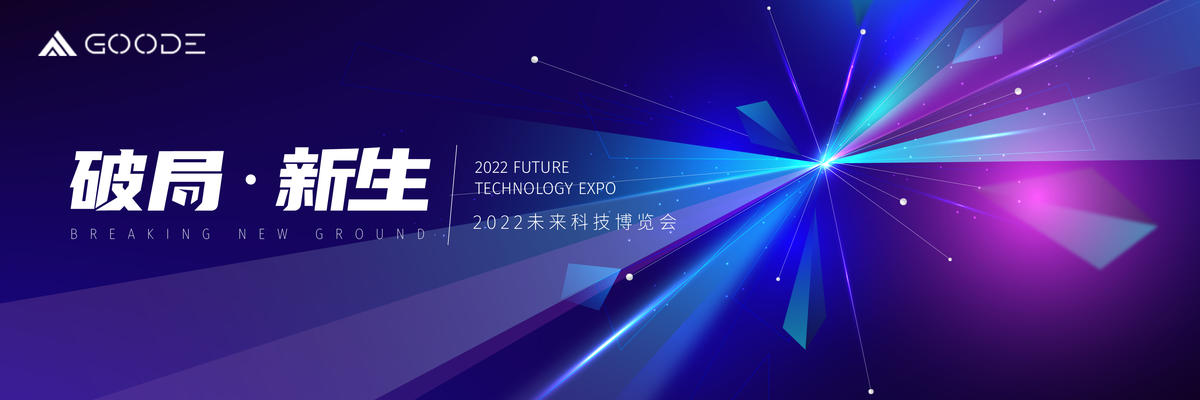 破局新生活动背景板