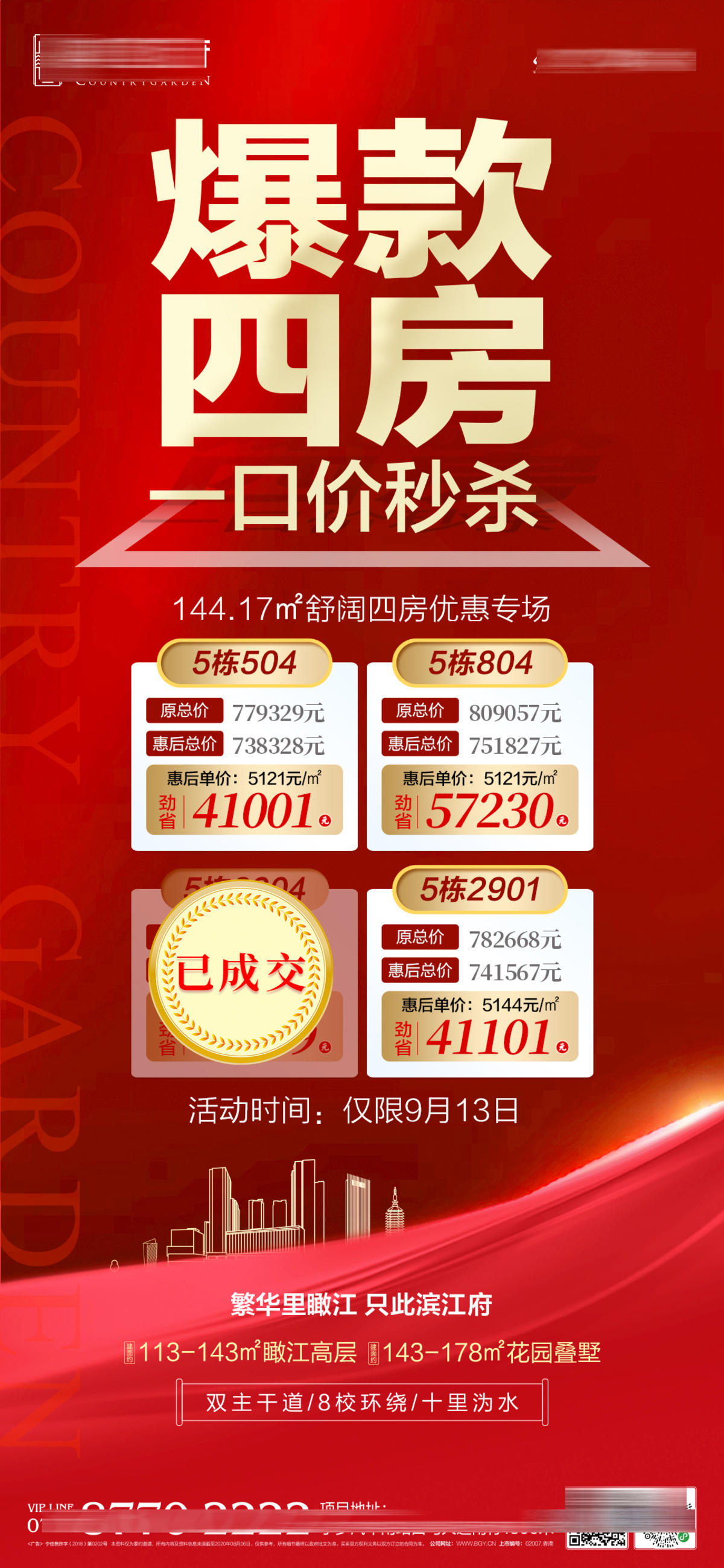 地产爆款四房热销单图