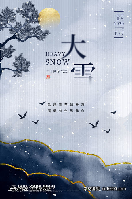 大雪海报-源文件-素材国度dc10000.com