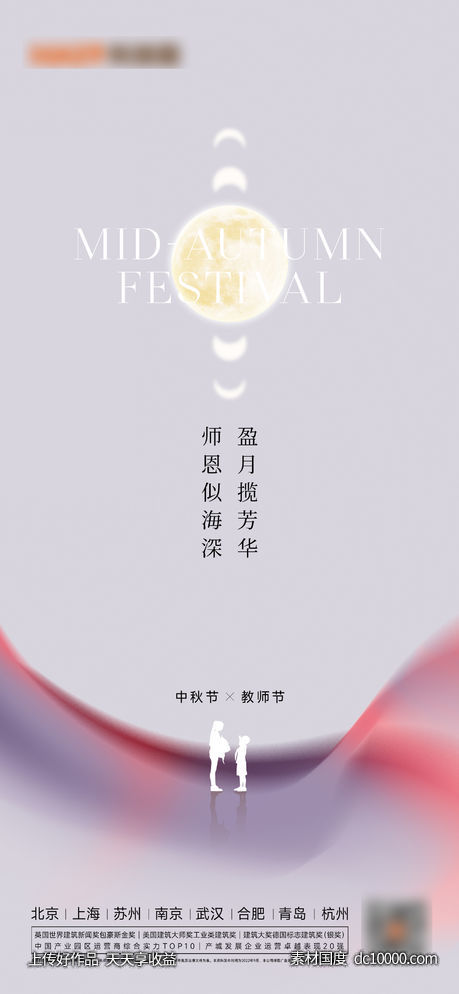 中秋教师节海报-源文件-素材国度dc10000.com