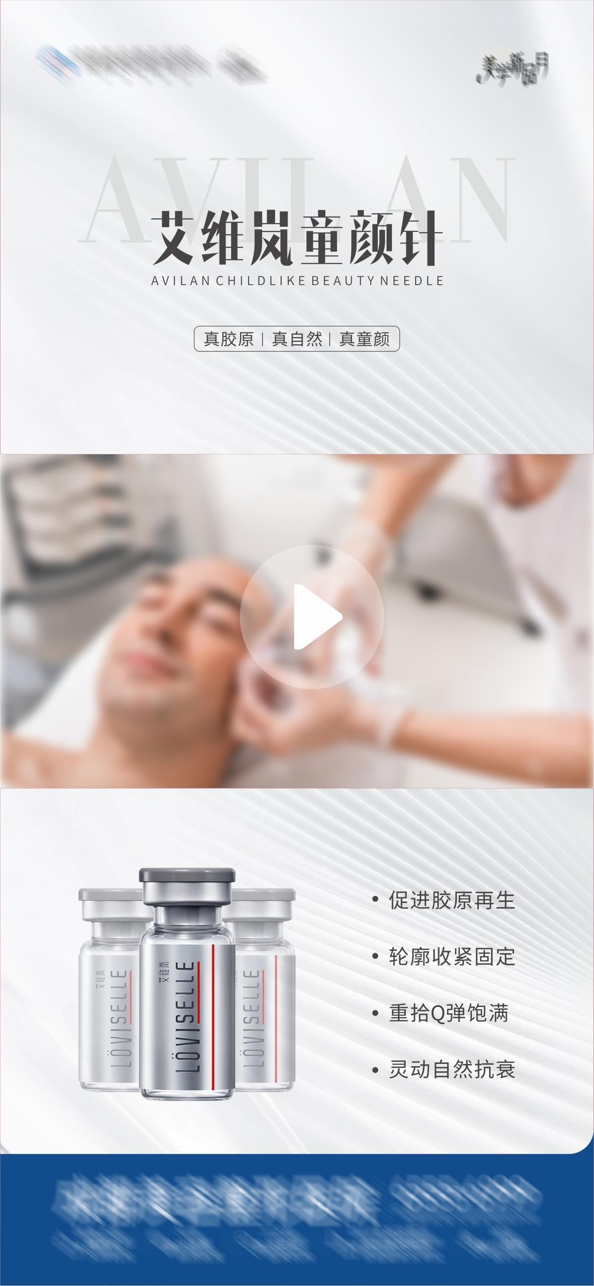 艾维岚童颜针创意视频框海报