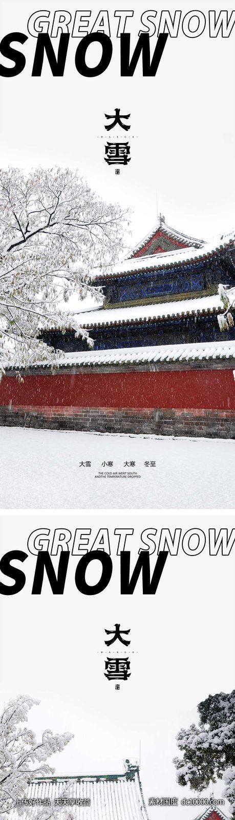 大雪节气海报 地产微单 朋友圈单图-源文件-素材国度dc10000.com
