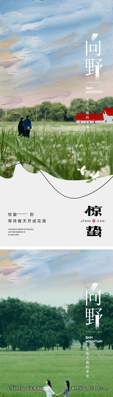 惊蛰节气海报-源文件-素材国度dc10000.com