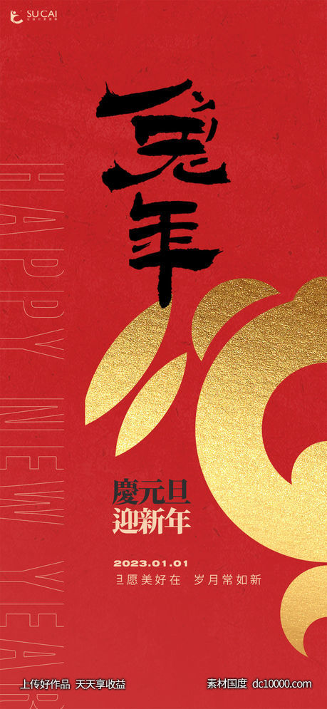 元旦-源文件-素材国度dc10000.com