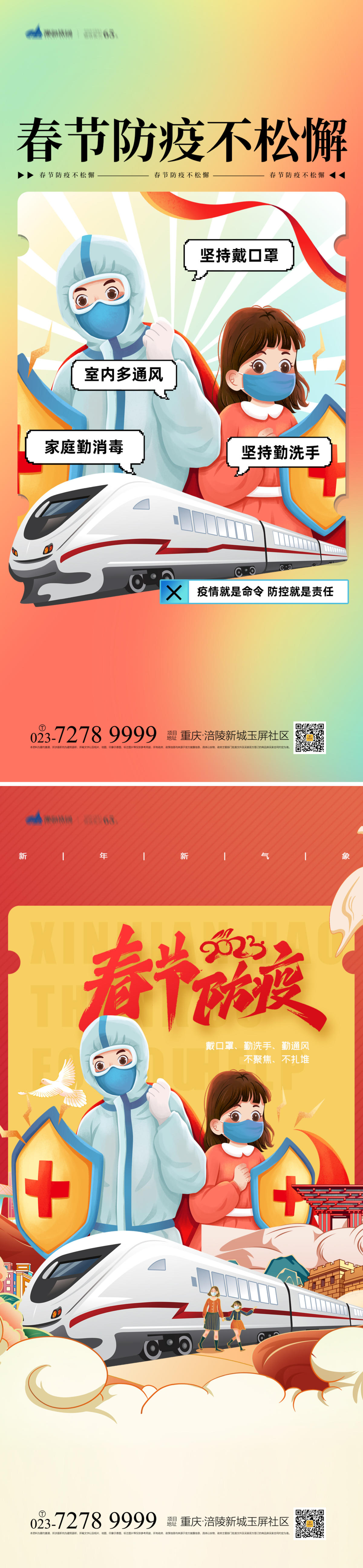 春节防疫海报