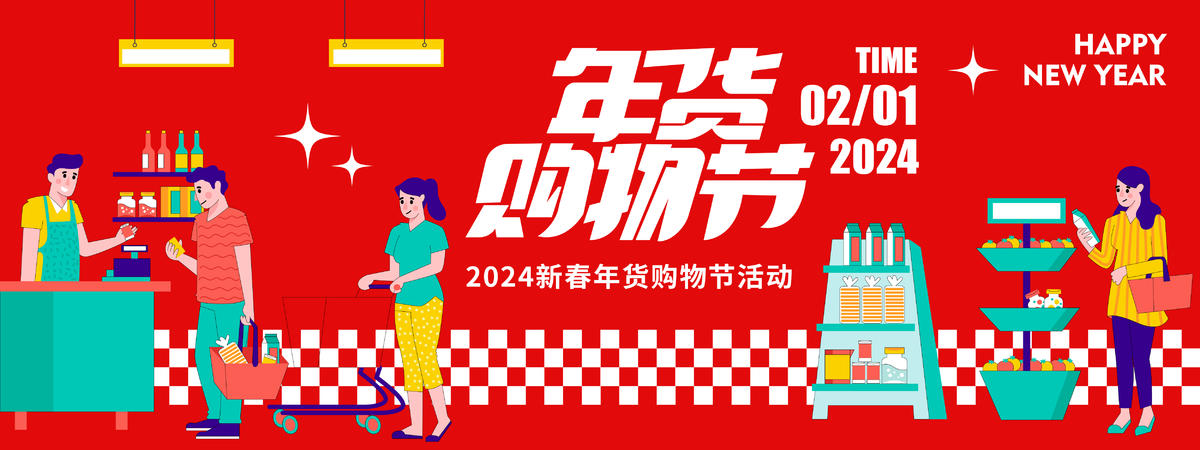 2024年货购物节背景板