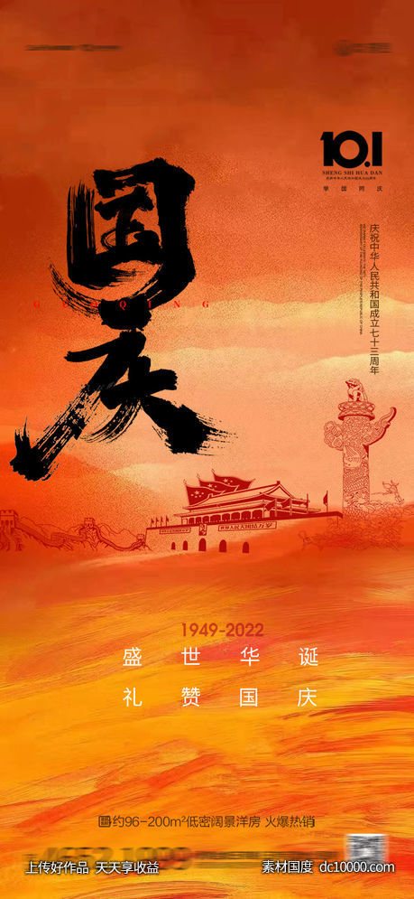 国庆-源文件-素材国度dc10000.com