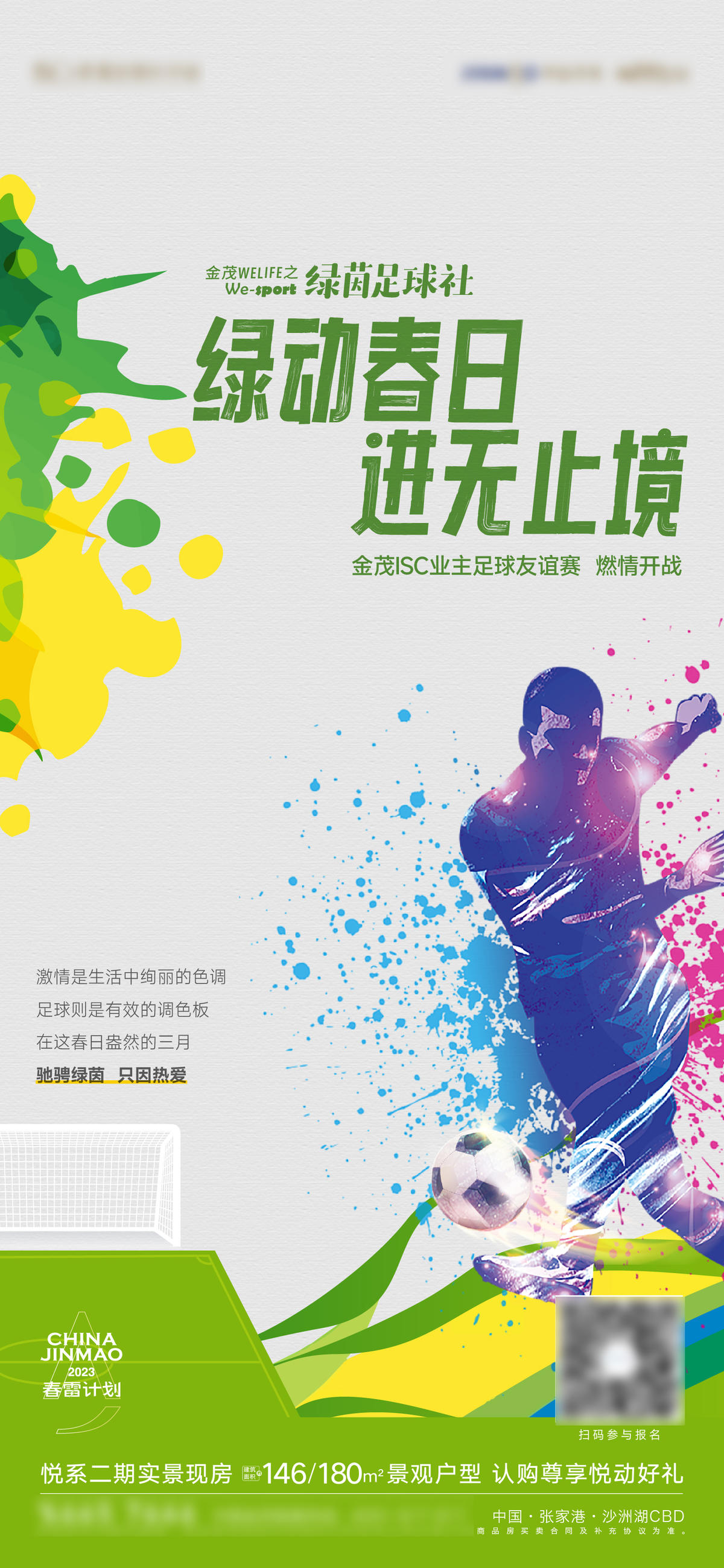 春天足球活动海报