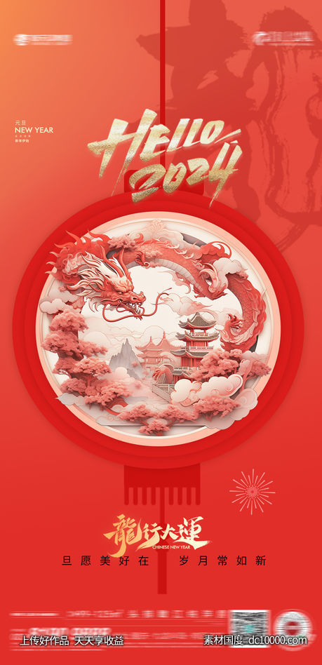 龙年新年元旦-源文件-素材国度dc10000.com