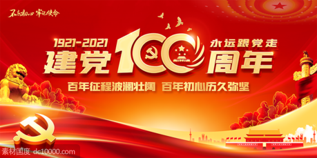 七一建党节共产党成立100周年舞台背景展板 - 源文件
