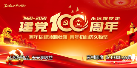 七一建党节共产党成立100周年舞台背景展板-源文件-素材国度dc10000.com